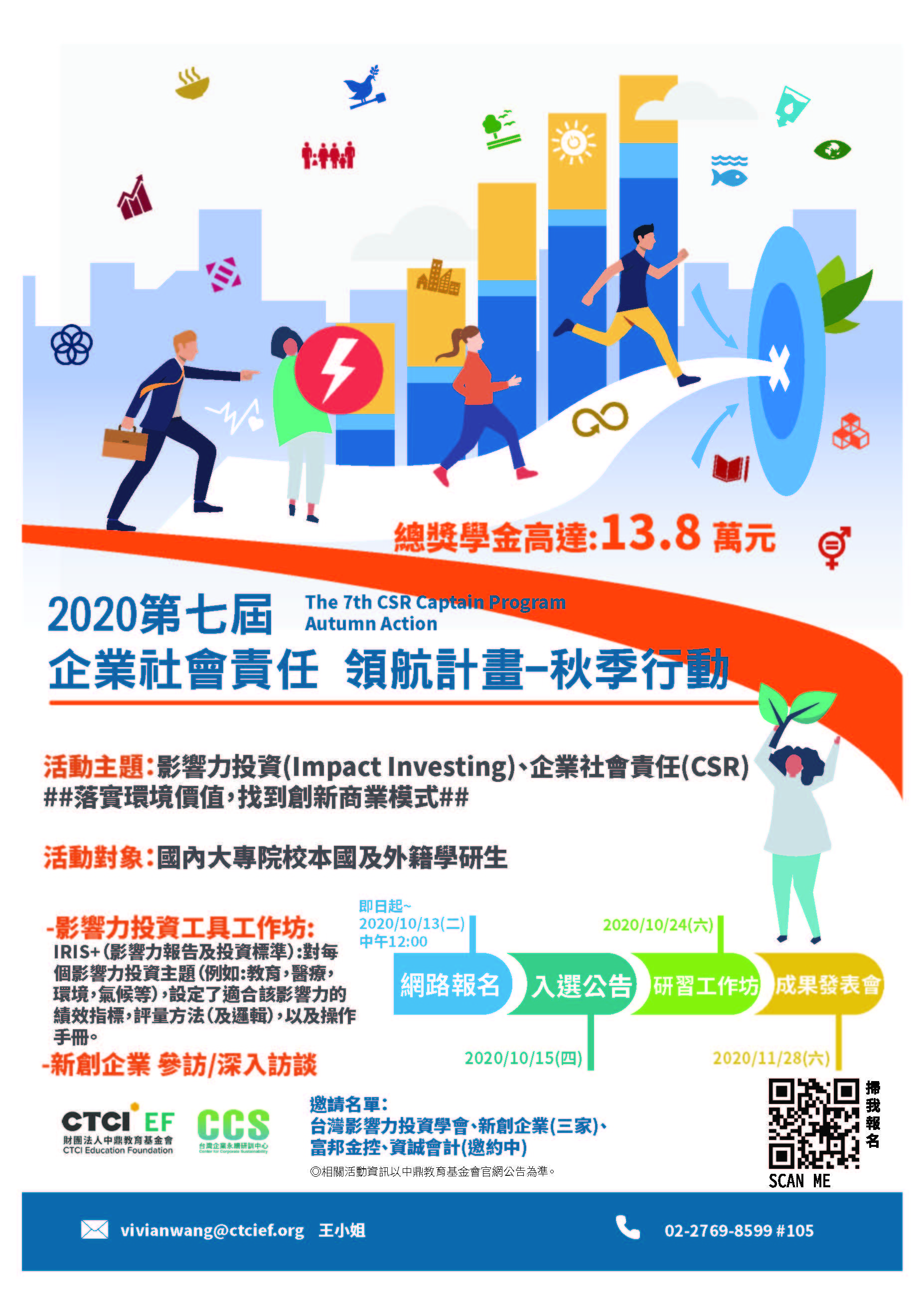 2020 第七屆企業社會責任領航計畫 – 秋季行動 2020 The 7th CSR Captain Program - Autumn Action