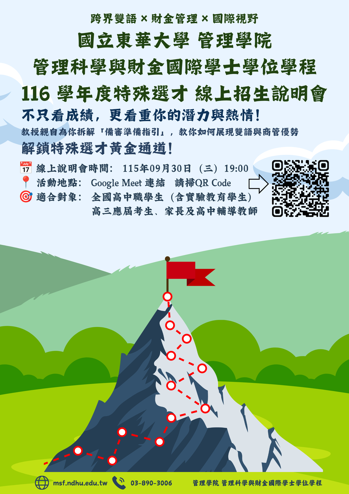 【招生】116學年度管財班特殊選才線上招生說明會圖片